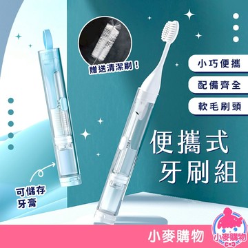 便攜式牙刷組 旅行牙刷組 一體式牙刷 旅行牙刷 折疊牙刷 牙刷 替換刷頭 牙膏 潔牙套裝 盥洗【小麥購物】【Y829】
