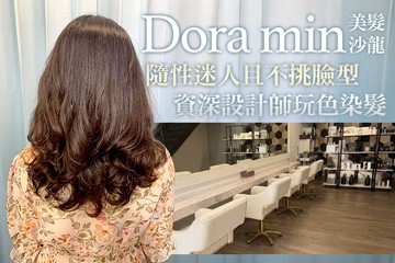【桃園】Dora min美髮沙龍 #GOMAJI吃喝玩樂券#電子票券#美髮
