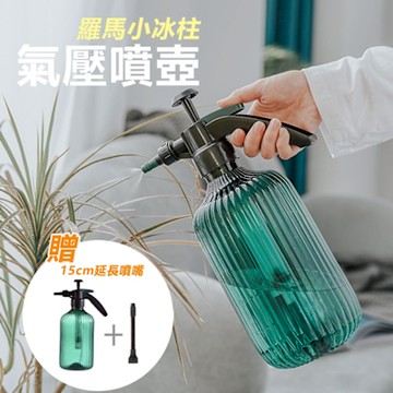 羅馬小冰柱氣壓式噴壺澆花瓶澆水器噴霧器-2L