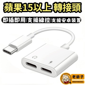 iPhone15以上專用 轉接頭 蘋果手機轉接頭 聽歌 充電 通話 二合一轉接線 耳機轉接頭 支援安卓設備