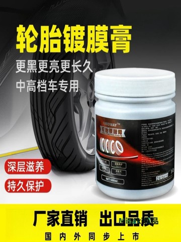 汽車輪胎光亮劑鍍膜膏車胎翻新修復上光增亮防水防老化保護鍍膜劑-Misaki精品