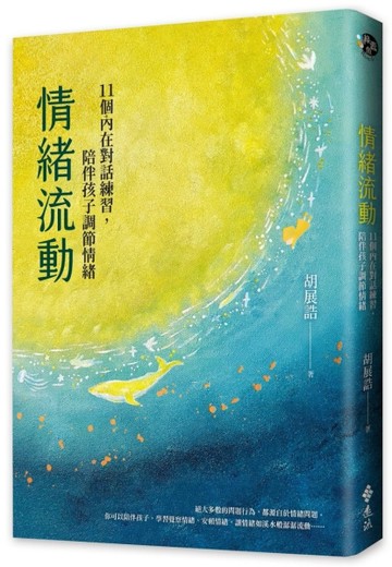 情緒流動：11個內在對話練習，陪伴孩子調節情緒[二手書_良好]