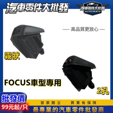 ˋ 昊斯達 馬3 馬5 FIESTA 09-15年 FOCUS 04-12年 正規 噴水頭 雨刷噴水頭 IMAX