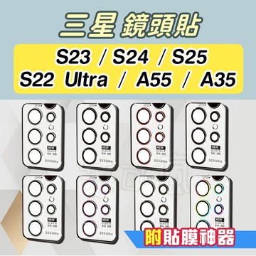 【貼膜神器】三星 S25鏡頭貼 S24鏡頭貼 S23鏡頭貼 S22鏡頭貼 鏡頭保護貼 A55 A35 Samsung