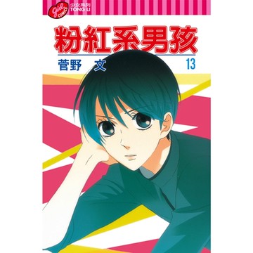 粉紅系男孩 (13)_Readmoo 讀墨電子書