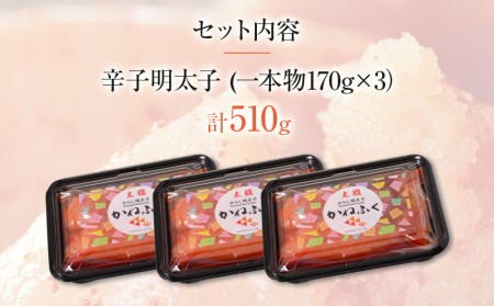 かねふく 510g〈無着色〉辛子明太子 170g×3（一本物）