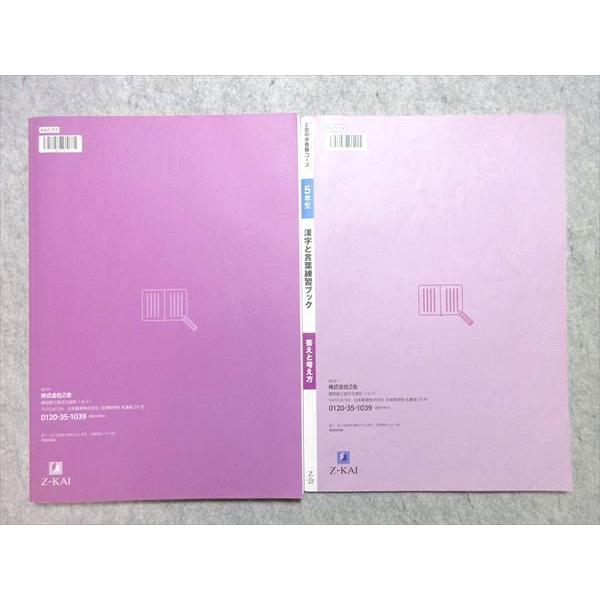 VE55-018 Z会 5年生 中学受験コース 漢字と言葉 練習ブック 問題 解答付計2冊 12 S1B