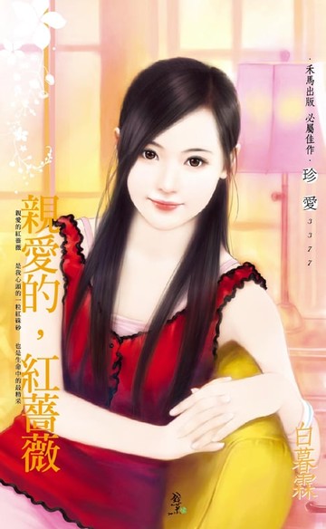 【電子書】親愛的，紅薔薇