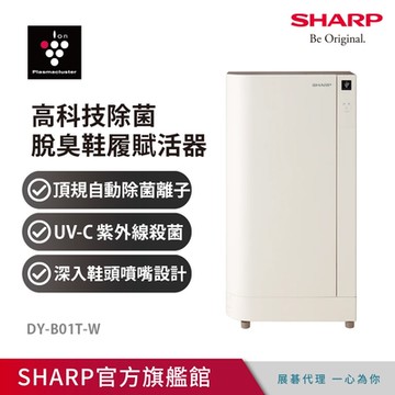 SHARP夏普 高科技除菌脫臭鞋履賦活器 DY-B01T-W