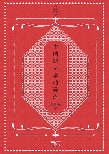 【電子書】中國新文學的源流