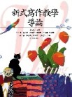 新式寫作教學導論[二手書_良好]