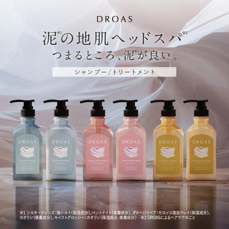 シャンプー DROAS クレイ 泥 ドロアス リニューアル ダメージ