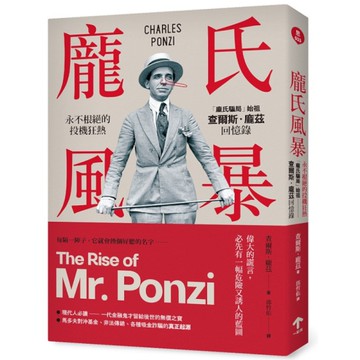 龐氏風暴：永不根絕的投機狂熱，「龐氏騙局」始祖查爾斯．龐茲回憶錄(2版)