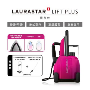 東森獨家優惠★【瑞士Laurastar】LIFT PLUS高壓蒸汽熨斗(桃紅色) 贈掛燙架+專用蒸汽管支架