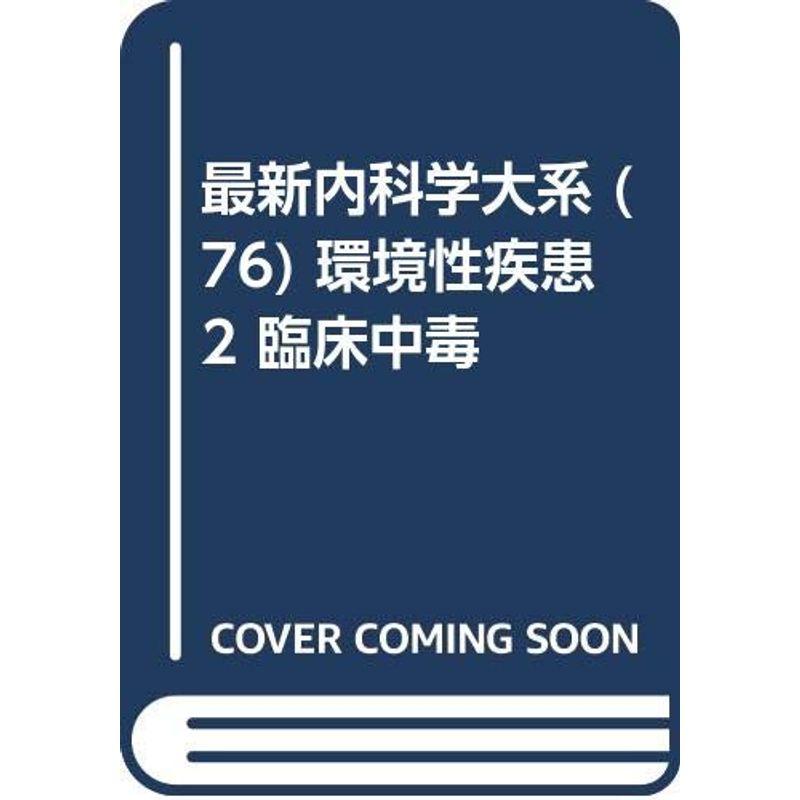 最新内科学大系 (76) 環境性疾患 臨床中毒