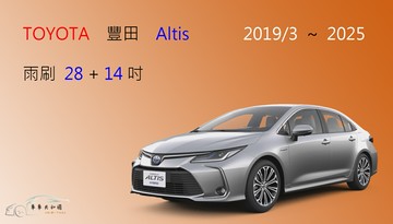 【車車共和國】TOYOTA 豐田 Altis ( 2019/3以後 ) 矽膠雨刷 軟骨雨刷 前雨刷 雨刷錠