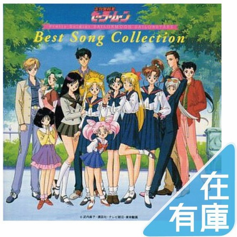 優良配送 Cd 美少女戦士セーラームーン セーラースターズ ベスト ソング コレクション 26 通販 Lineポイント最大0 5 Get Lineショッピング