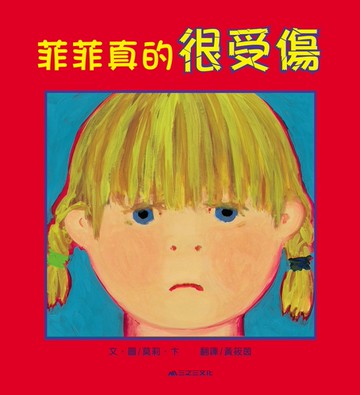 菲菲真的很受傷[二手書_近全新]