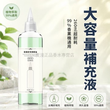 台灣出貨✨ 香薰精油補充液 噴香機專用香水 室內持久留香 衛浴空間香氛 260ml大容量