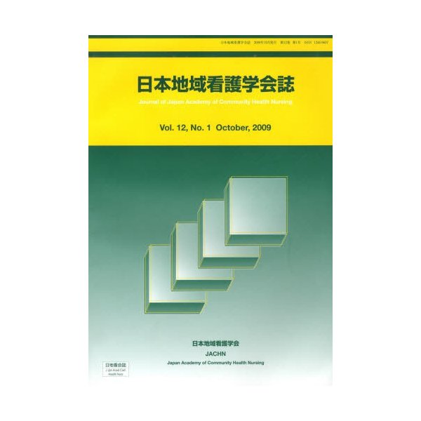 日本地域看護学会誌 12-