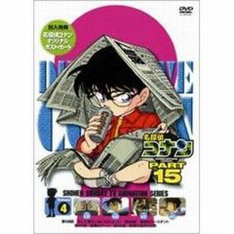 名探偵コナン PART 15 Vol.4（ＤＶＤ） | LINEショッピング