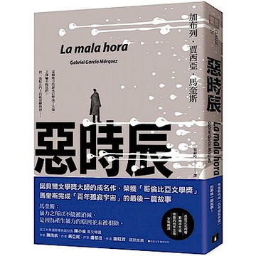 惡時辰【城邦讀書花園】