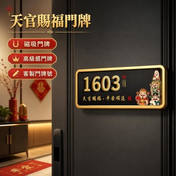 🔥臺灣出貨🔥客製化門牌號 天官賜福磁吸門牌 入戶門號牌 家用門牌號碼牌 高級感門牌標識 新居入宅門牌 大門客製門牌號