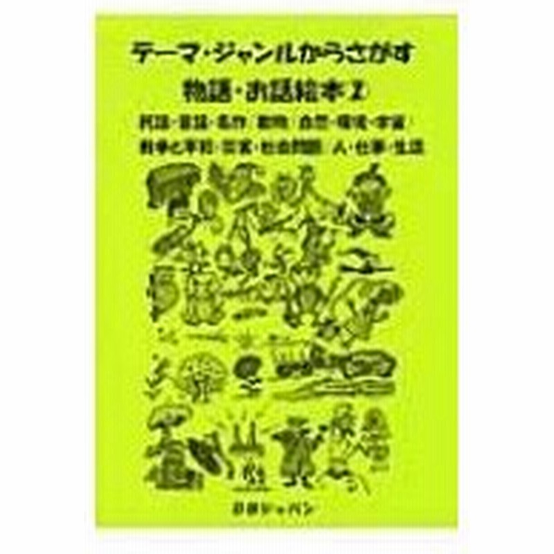 テーマ ジャンルからさがす物語 お話絵本 2 民話 昔話 名作 動物 自然 環境 宇宙 戦争と平和 災 通販 Lineポイント最大0 5 Get Lineショッピング