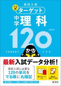 高校入試でる順ターゲット中学理科120