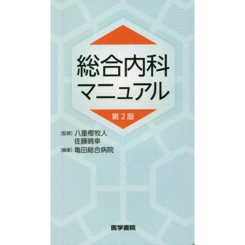 総合内科マニュアル