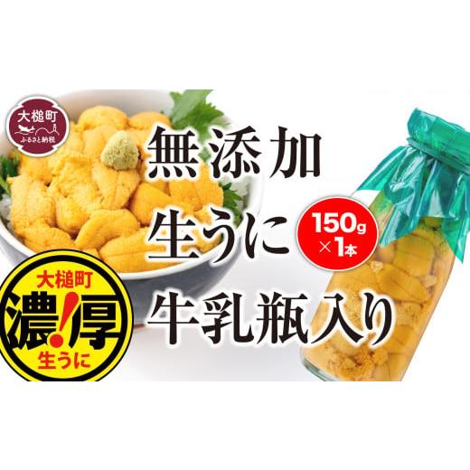 ふるさと納税 岩手県 大槌町 牛乳瓶 生うに150g×1本［05］