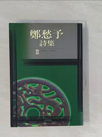 【書寶二手書T1／文學_S2P】鄭愁予詩集II_鄭愁予