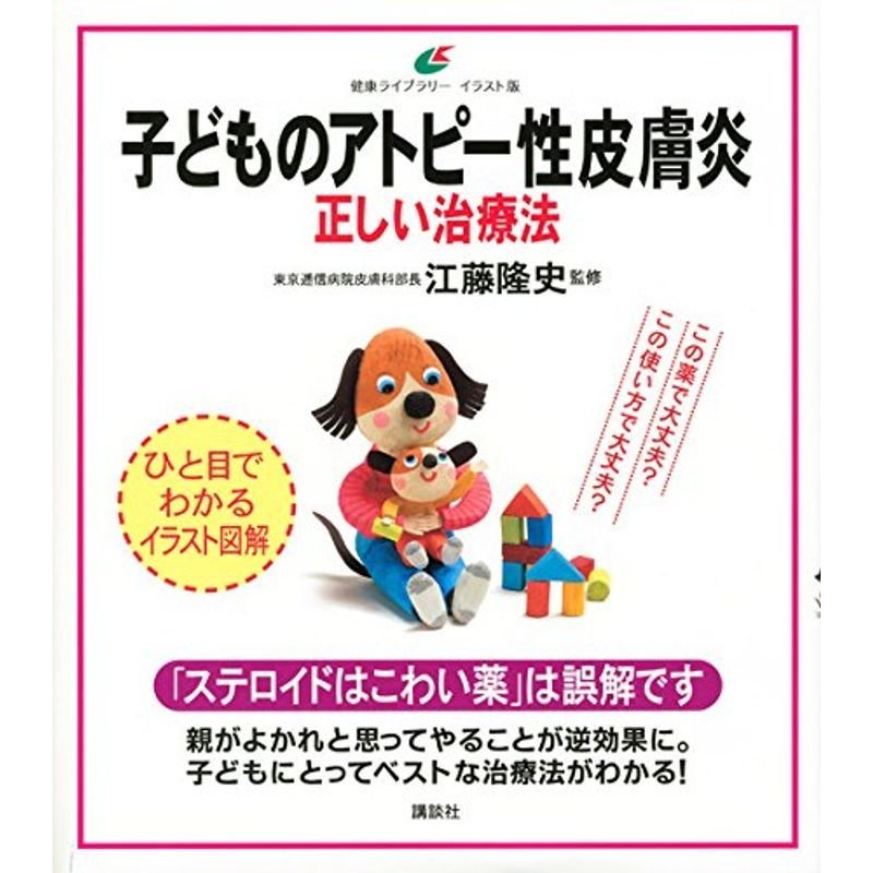 子どものアトピー性皮膚炎 正しい治療法 (健康ライブラリーイラスト版)