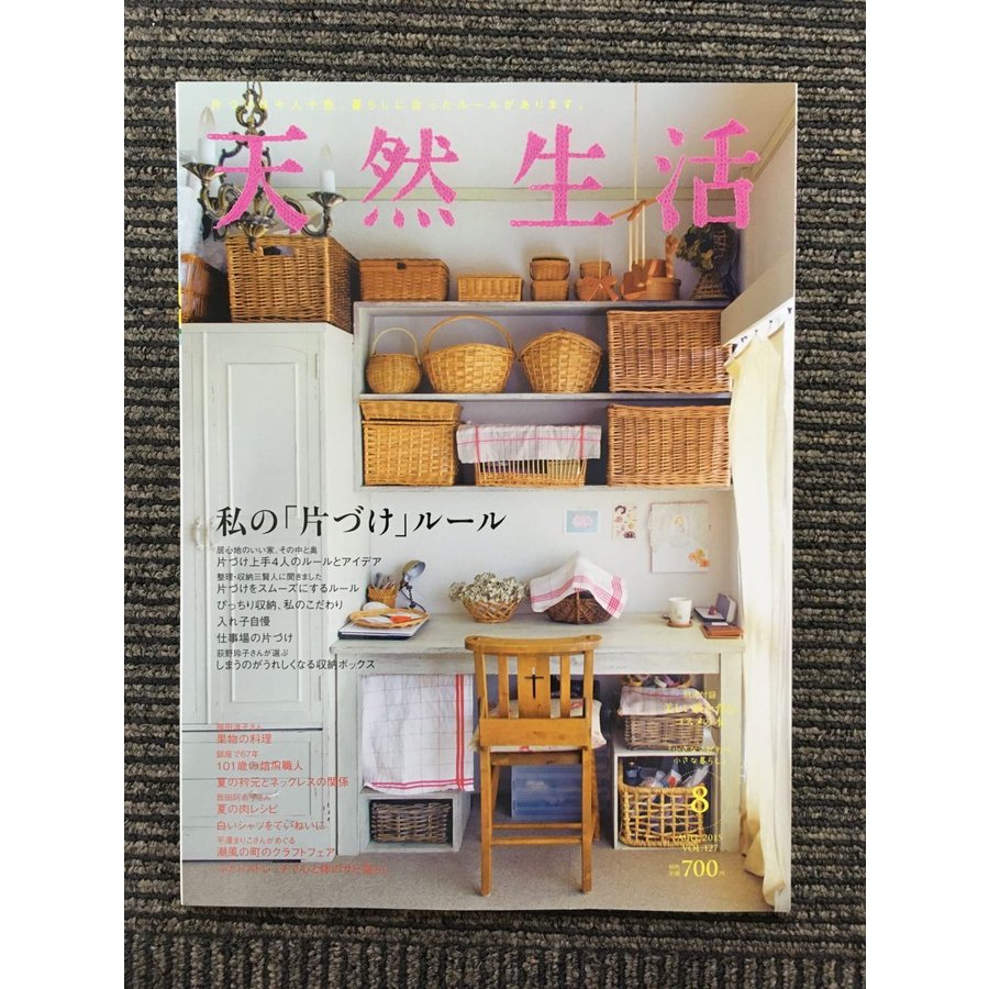 天然生活 2015年8月号   私の「片づけ」ルール