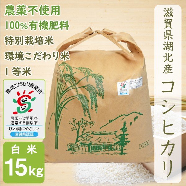 新米 無農薬 コシヒカリ 15kg 令和５年産 白米 農薬不使用 100％有機肥料 特別栽培米 無化学肥料 滋賀県環境こだわり米