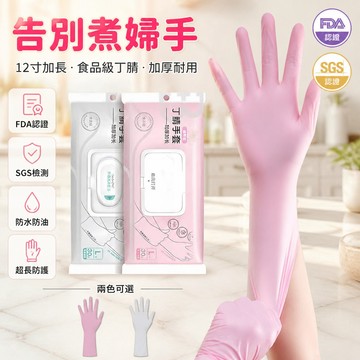 🐰歡喜兔🐰 丁腈手套 洗碗家務手套 加長防水防滑 無粉食品級手套 廚房清潔橡膠手套 耐油耐用防護手套
