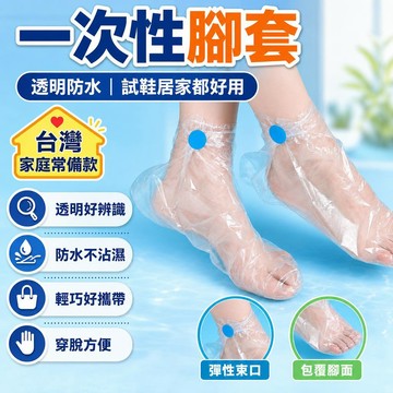 🔥台灣出貨12H🔥一次性腳套加厚腳膜套足膜套塑料襪套試鞋套足套泡腳套套腳袋手膜asdasd123