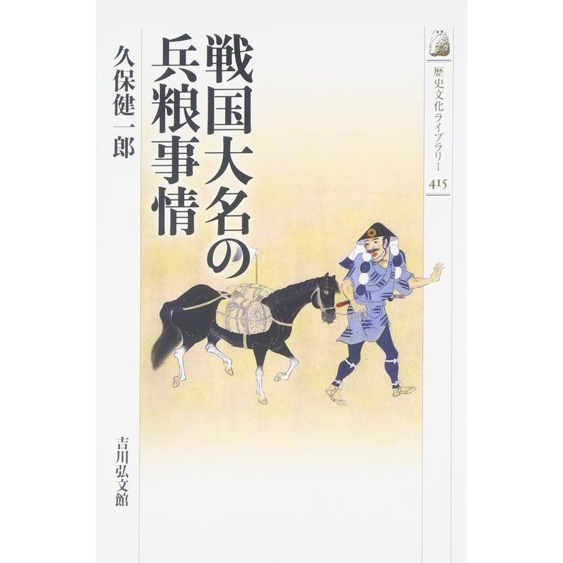 戦国大名の兵粮事情 (歴史文化ライブラリー)