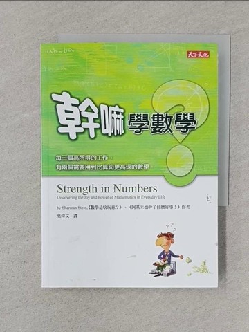 【書寶二手書T1／科學_XNN】幹嘛學數學？_斯坦, 葉偉文