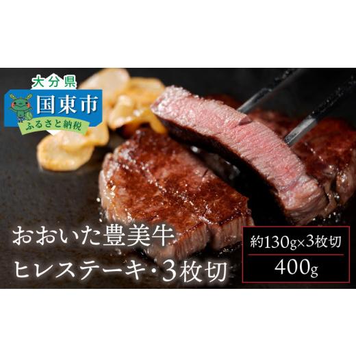 ふるさと納税 大分県 国東市 おおいた豊美牛ヒレステーキ400ｇ_1771R