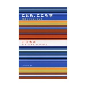 こども、こころ学　寄添う人になれるはず   石川憲彦／著