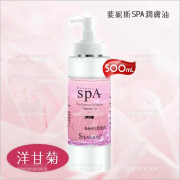 婓妮斯 SPA潤膚油500ml洋甘菊[44675]美容護膚按摩油 養生館身體按摩 維他命E潤膚油 SPEASOON