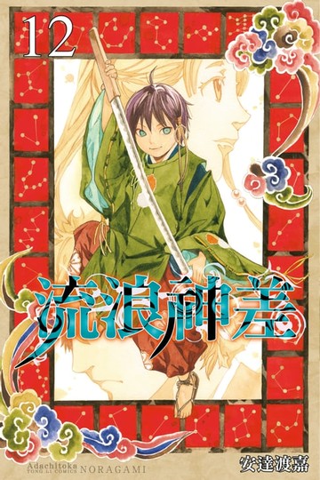 【電子書】流浪神差 (12)