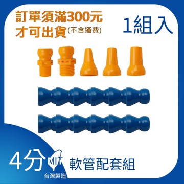 【日機】日本監製 1/2系列 軟管標準組合 84040 (軟管.噴水頭.內牙轉接頭)