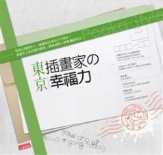 東京 插畫家的幸福力－幸福手感生活 7【二手書_良好】TAAZE讀冊生活