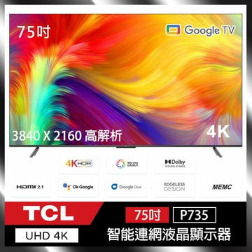TCL 75P735 75吋 4K HDR Android P735系列 Google TV 智能液晶顯示器 公司貨 保固三年  (含基本安裝)