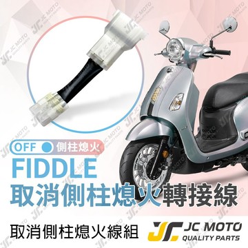 【JC-MOTO】 FIDDLE 取消側柱熄火 側柱熄火解除線組 線組 邊柱 側柱熄火 直上