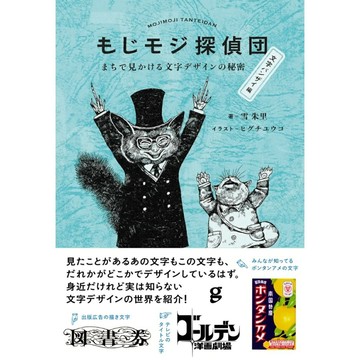 【現貨供應中】雪朱里&樋口裕子《もじモジ探偵団 文字バンザイ編　まちで見かける文字デザインの秘密》 【東京卡通漫畫專賣店】