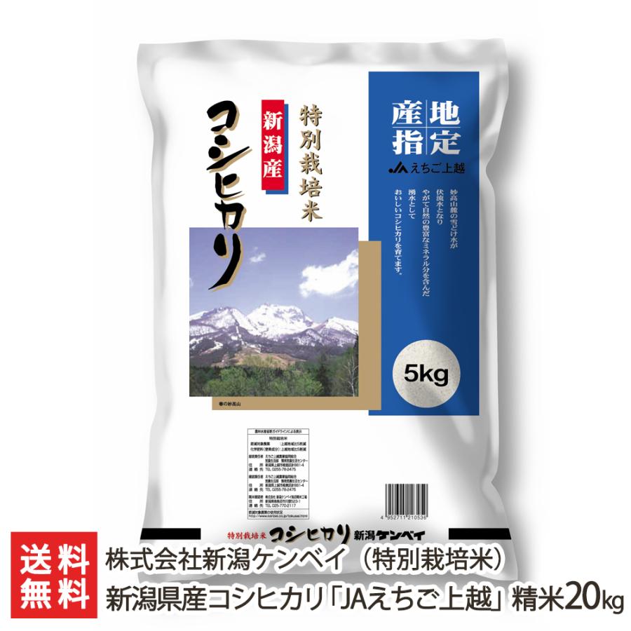 新潟県産コシヒカリ「JAえちご上越」（特別栽培米） 精米20kg（5kg袋×4） 株式会社新潟ケンベイ 送料無料