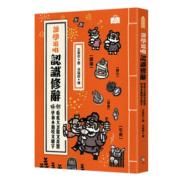 說學逗唱，認識修辭： 看虎大歪舞文弄墨 學狗小圓咬文嚼字/王家珍 著 洪福田 繪